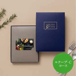 [大和 カタログギフト]  ベストグルメ e-order choice ルクーブ-C  [カードタイプ]