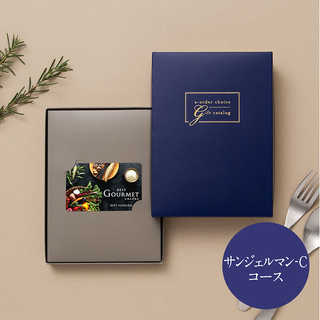 [大和 カタログギフト]  ベストグルメ e-order choice サンジェルマン-C  [カードタイプ]