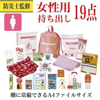 【防災士監修】防災グッズ 女性用持ち出し19点セット