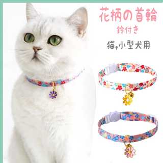 猫・小型犬用 花柄の首輪(鈴付き)