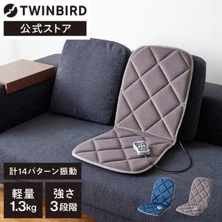 TWINBIRD ツインバード マッサージャー シートマッサージャー 振動 EM-2556GY