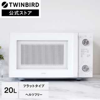 TWINBIRD ツインバード 電子レンジ フラット 20L ホワイト DR-LD20W