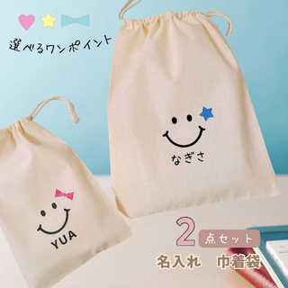 \ 名入れ / 巾着 2点セット スマイル