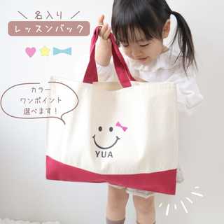 \ 名入れ / レッスンバッグ スマイル エンジ