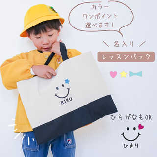 \ 名入れ / レッスンバッグ スマイル 笑顔