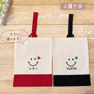 \ 名入れ / 上履き袋 スマイル 笑顔