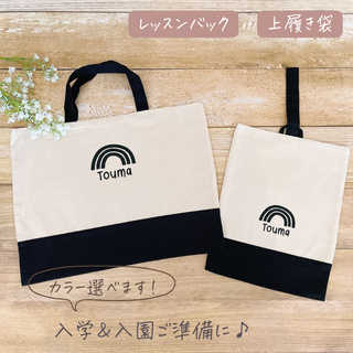 \ 名入れ / レッスンバック + 上履き袋 セット レインボー 虹