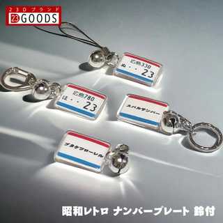 昭和レトロ ナンバープレート キーホルダー ストラップ アクリルタイプS
