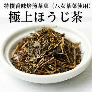 プレミアム 特選ほうじ茶 茶葉 八女茶葉使用 80g