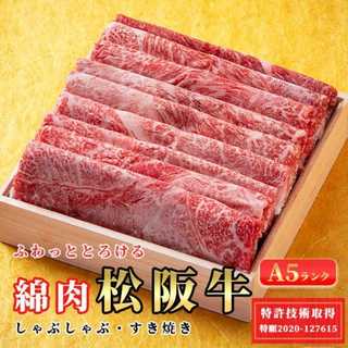 特許取得商品「綿肉」松阪牛A5特選霜降りしゃぶしゃぶ・すき焼き用（ウデ・ミスジ）600ｇ
