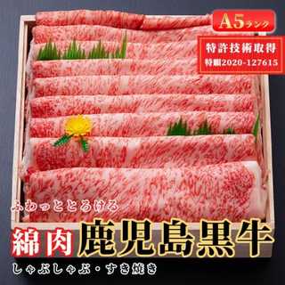 特許取得商品「綿肉」鹿児島黒牛A5しゃぶしゃぶ・すき焼き用（ロース）「冷凍便」600ｇ