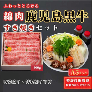 「A5 鹿児島黒牛」特許取得「綿肉」 すき焼きセット （ロース）【冷蔵便】400g