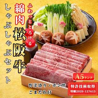 「A5 松阪牛」特許取得「綿肉」しゃぶしゃぶセット 特選霜降り（ウデ・ミスジ）【冷蔵便】600g