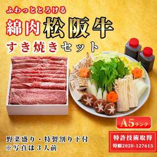 「A5 松阪牛」特許取得「綿肉」すき焼きセット 特選霜降り（ウデ・ミスジ）【冷蔵便】600g