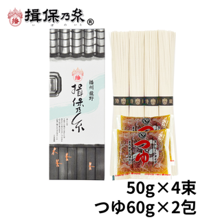 手延素麺 揖保乃糸 特級品 50g×4束 麺つゆ 60g×2包 黒帯 そうめん 化粧箱 ギフト お中元 /STT-10N/