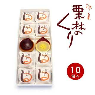 栗林のくり 10個