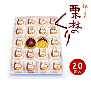 栗林のくり 20個