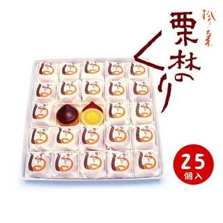栗林のくり 25個