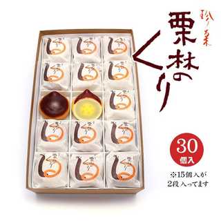 栗林のくり 30個