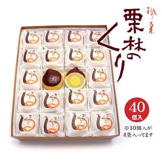 栗林のくり 40個
