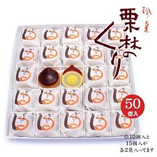 栗林のくり 50個