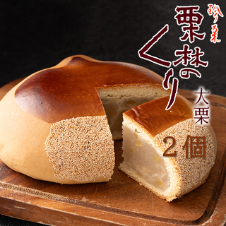 栗林のくり 大栗 2個