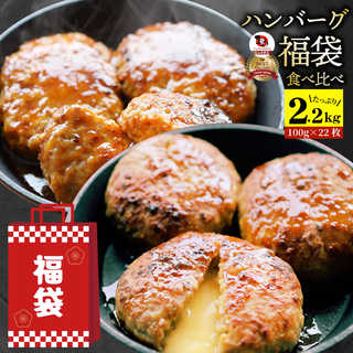 ハンバーグ 福袋 2種食べ比べ セット 2.2kg (プレーン100g×12個、チーズイン100g×10個)