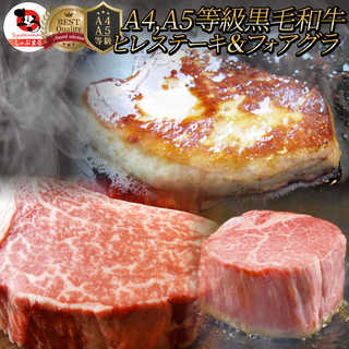 黒毛和牛 ヒレステーキ & フォアグラセット 1人前(ステーキ130g＆フォアグラ1個)国産牛