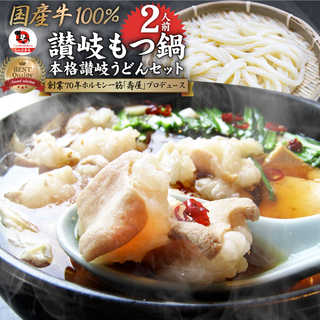 讃岐もつ鍋 セット2人前 創業70年「壽屋」プロデュース モツ鍋