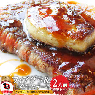フォアグラ & 国産牛ランプステーキセット 2人前(フォアグラ2個＆ステーキ130g×2枚)最高級 ハンガリー産