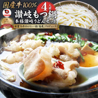 讃岐もつ鍋 セット4人前 創業70年「壽屋」プロデュース モツ鍋