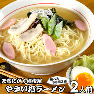 やさい塩ラーメン2人前 人気の特製 スープ ミネラル豊富天然にがり塩使用