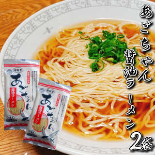 あごちゃんラーメン2人前 半生麺タイプ