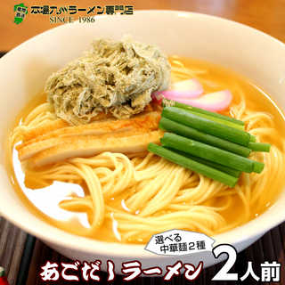 五島産焼あご使用 あごだしラーメン2人前