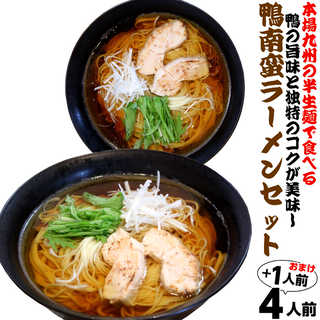極上の鴨南蛮ラーメン 鴨の旨みがクセになる味わい特製 鴨ラーメンスープ (九州半生めん 4人前＋熟成乾燥麺1食おまけ付き )