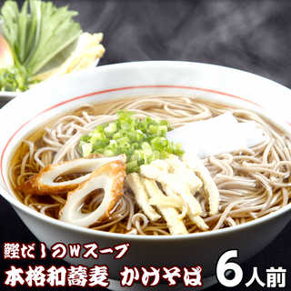 かけ蕎麦6人前 たっぷりの昆布と鰹節のダシが決め手