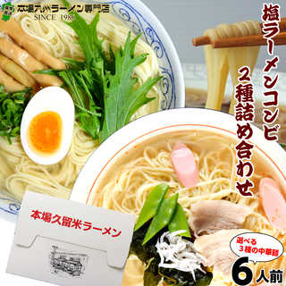 塩ラーメン2種6人前セット 野菜の旨味 ミネラル豊富 にがり塩使用