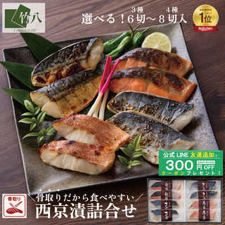 西京漬け 4種8切 化粧箱入り