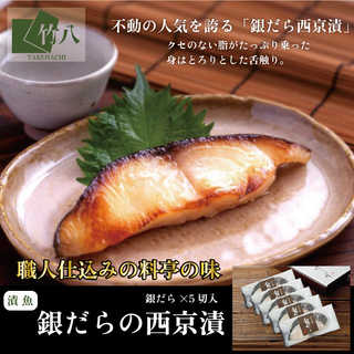 竹八 ＼くちどけ銀だらづくし 西京漬詰合せ５切
