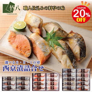 竹八 ＼西京漬詰合せ 10切 赤魚・銀鮭・銀ひらす・ぶり・金目鯛 化粧箱入り／