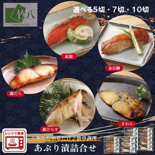 竹八 ＼あぶり西京漬詰合せ 7切 化粧箱入／