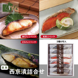 竹八 西京漬詰合せ 銀だら・紅鮭・さわら×各２：６切 化粧箱入り