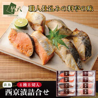 竹八 ＼西京漬詰合せ 赤魚・銀鮭・銀ひらす・ぶり×各２：8切 化粧箱入り／
