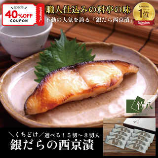 竹八 ＼くちどけ銀だらづくし 西京漬詰合せ8切 ／