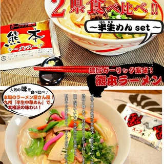 九州２県ご当地豚骨食べ比べセット 熊本ラーメン 長崎ちゃんぽん (九州半生めん 4人前＋熟成乾燥麺1食おまけ付き )