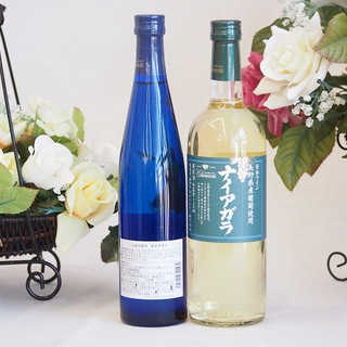 日本産ナイアガラワイン2本セット 720ml 500ml