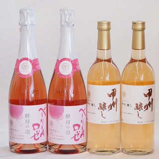 国産ワイン4本セット(酵母の泡ベーリーAロゼ やや辛口 山梨県産甲州醸し) 720ml×4本
