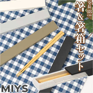 MIYS 箸箱セット 18cm スライド式