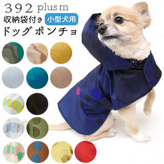 392plusm ドッグレインポンチョ