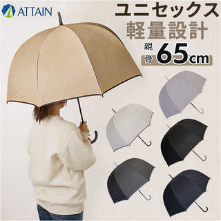 ATTAIN ドーム型長傘 65cm